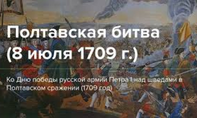 И грянул бой, Полтавский бой!